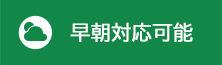 早朝対応可能