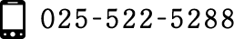 電話番号：025-522-5288